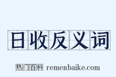 日收反义词是什么意思的图片